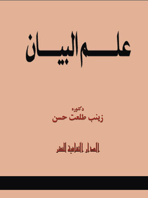 cover image of علم البيان